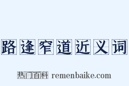 路逢窄道近义词是什么意思的图片